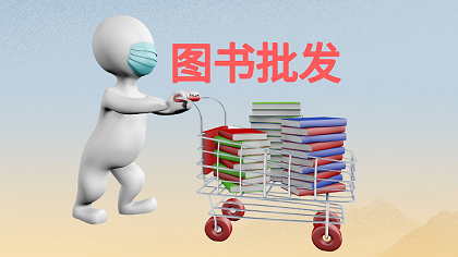 圖書批發(fā)内頁.png 圖書批發(fā)内頁.png