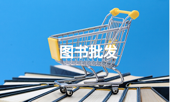 圖書批發(fā)頁面(miàn).png 圖書批發(fā)頁面(miàn).png