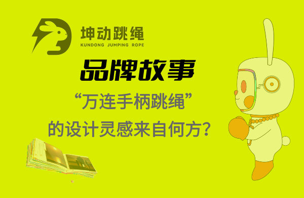 萬連手柄跳繩”的設計靈感.png 萬連手柄跳繩”的設計靈感.png