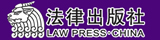 法 律 出 版 社